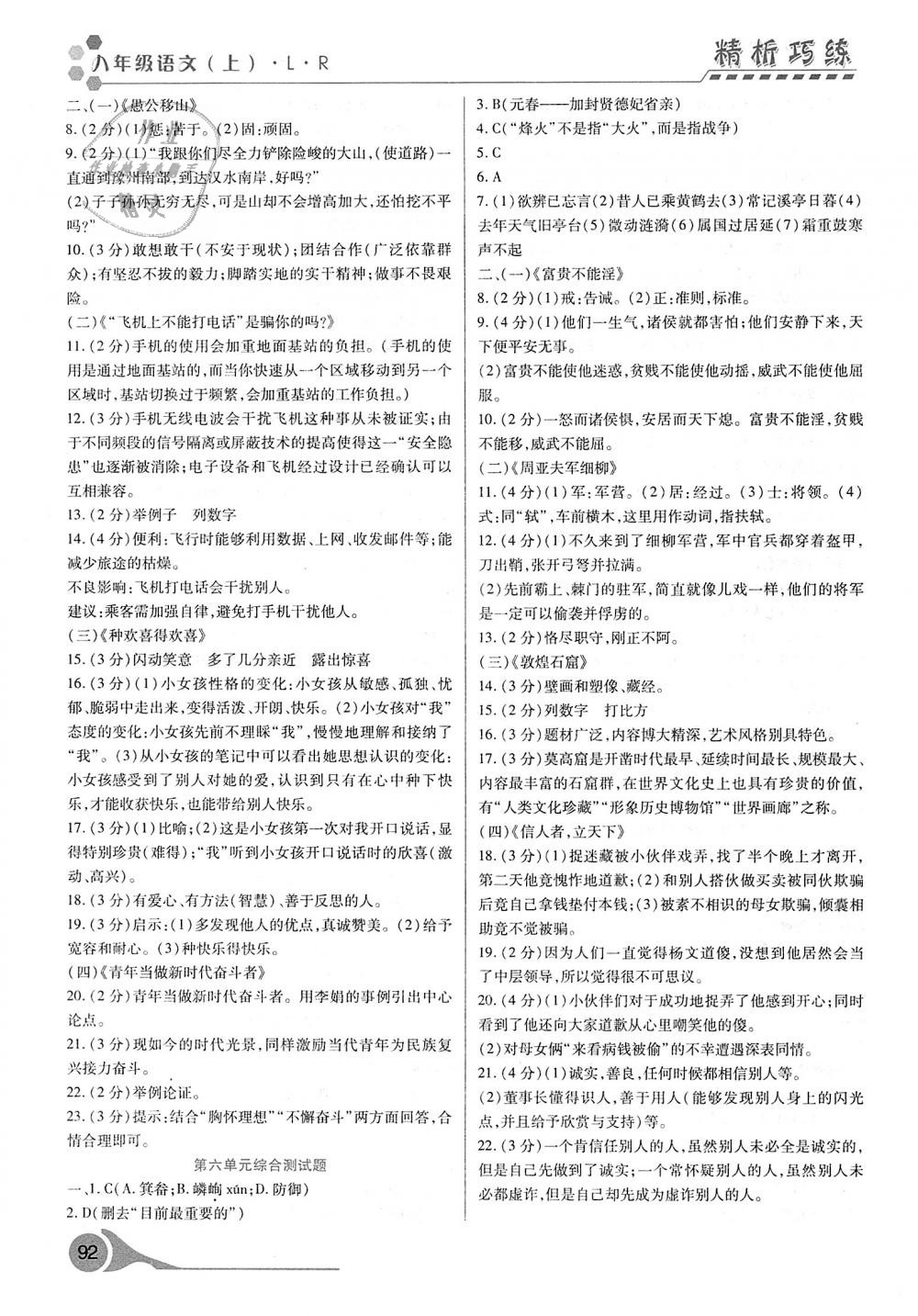 2018年精析巧練階段性驗(yàn)收與測(cè)試八年級(jí)語(yǔ)文上冊(cè)人教版 第12頁(yè)