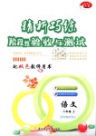 2018年精析巧練階段性驗(yàn)收與測試八年級(jí)語文上冊(cè)人教版