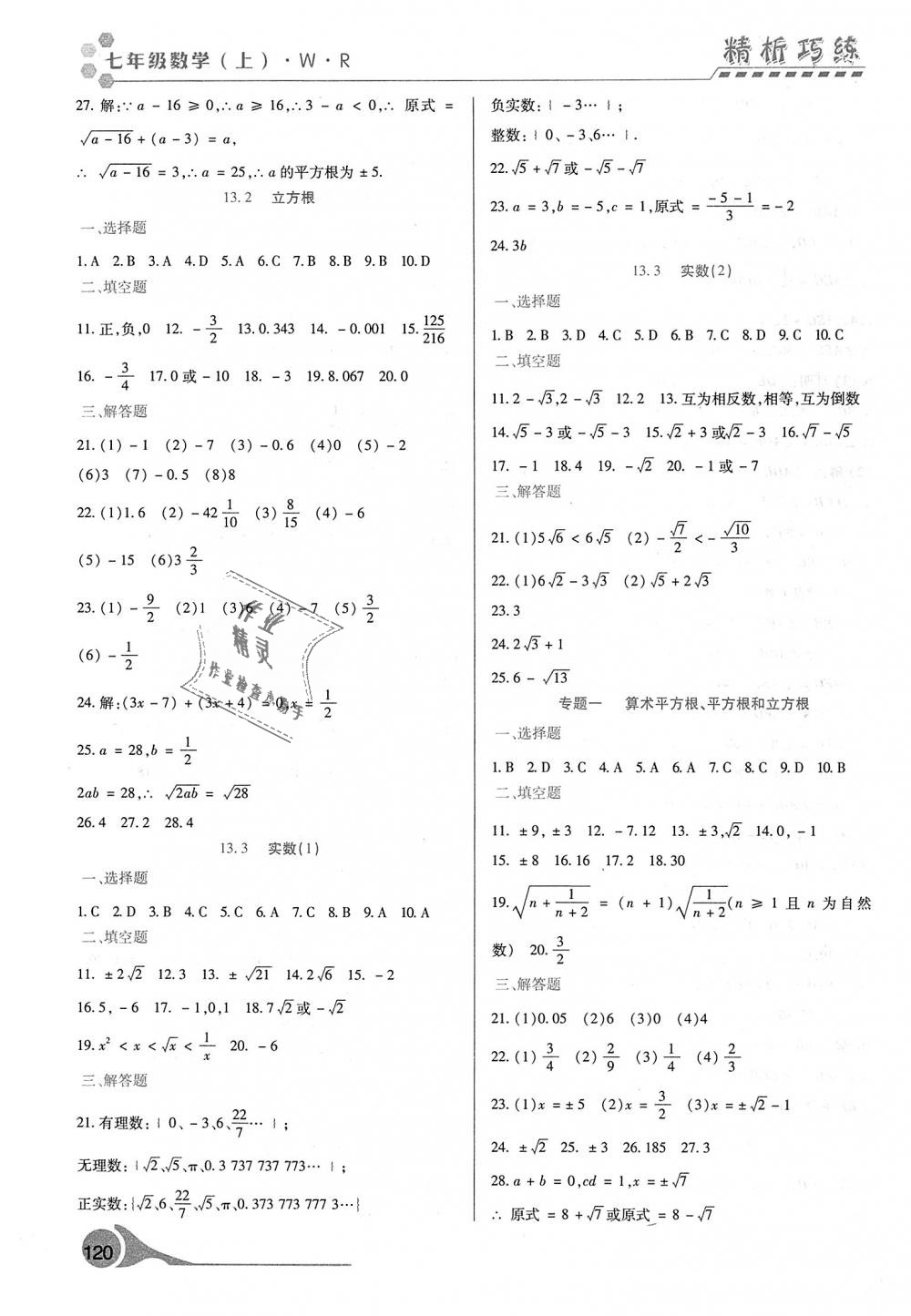 2018年精析巧练阶段性验收与测试七年级数学上册人教版 第12页