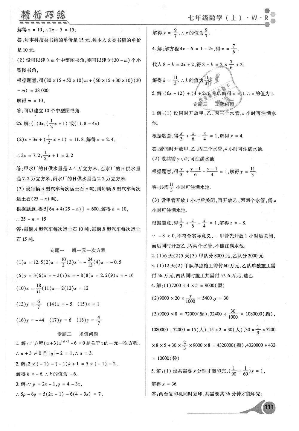 2018年精析巧练阶段性验收与测试七年级数学上册人教版 第3页