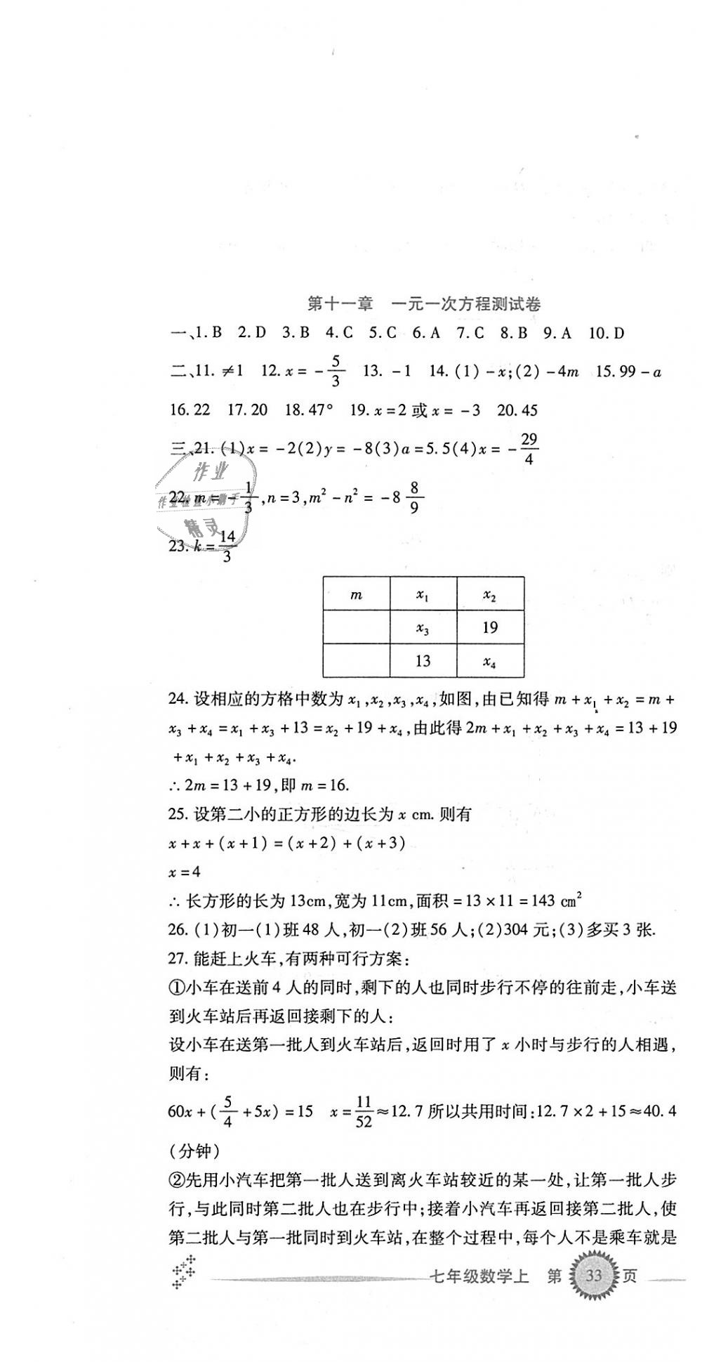 2018年精析巧练阶段性验收与测试七年级数学上册人教版 第17页