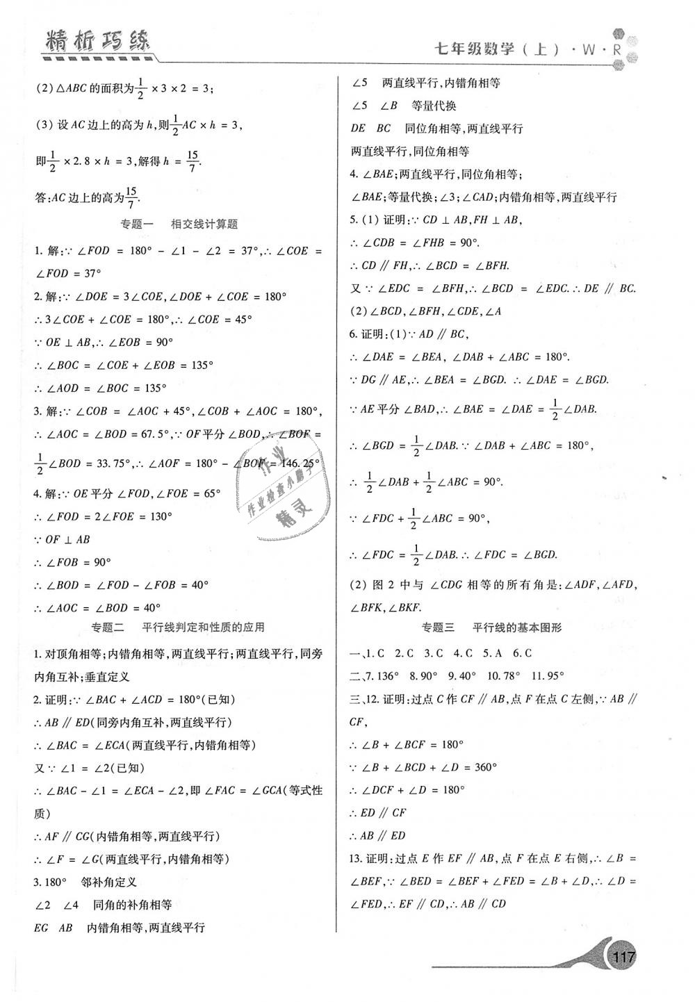 2018年精析巧练阶段性验收与测试七年级数学上册人教版 第9页