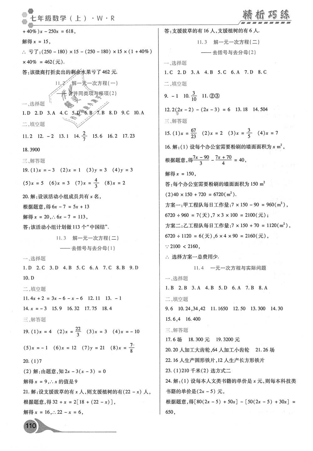 2018年精析巧练阶段性验收与测试七年级数学上册人教版 第2页