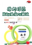 2018年精析巧練階段性驗收與測試七年級數(shù)學(xué)上冊人教版