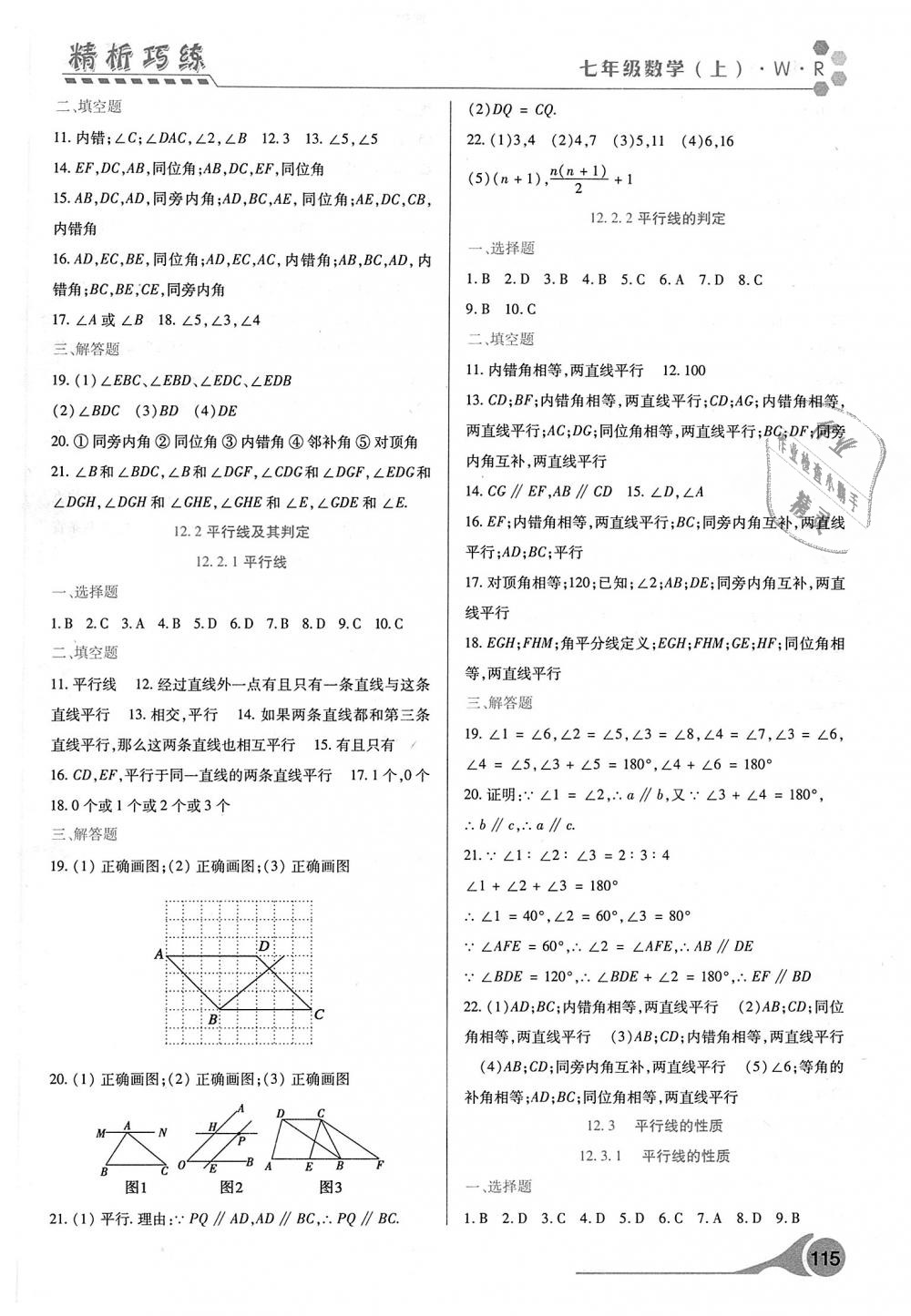 2018年精析巧练阶段性验收与测试七年级数学上册人教版 第7页