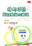 2018年精析巧練階段性驗(yàn)收與測試語文七年級上冊人教版