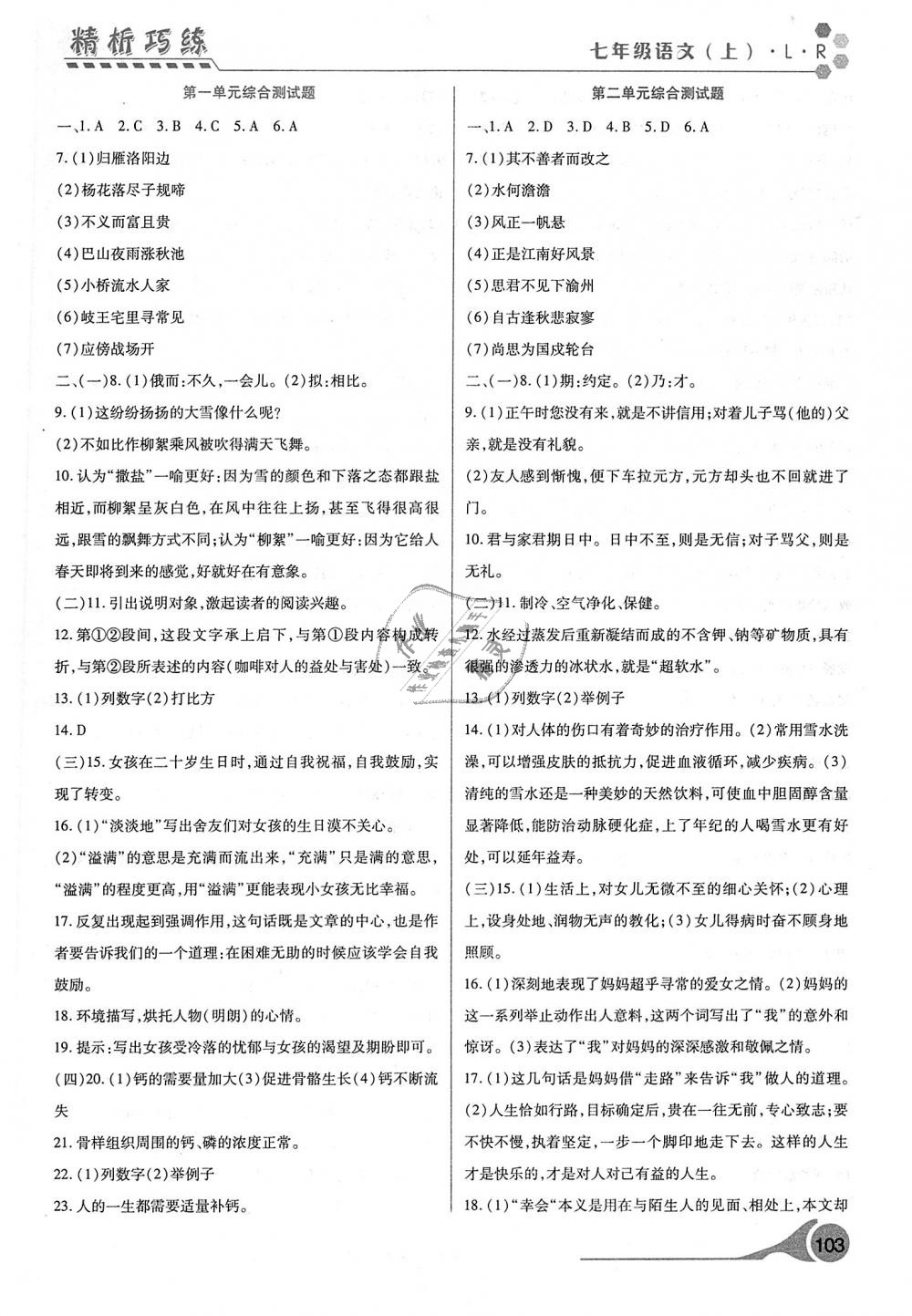 2018年精析巧練階段性驗收與測試語文七年級上冊人教版 第13頁