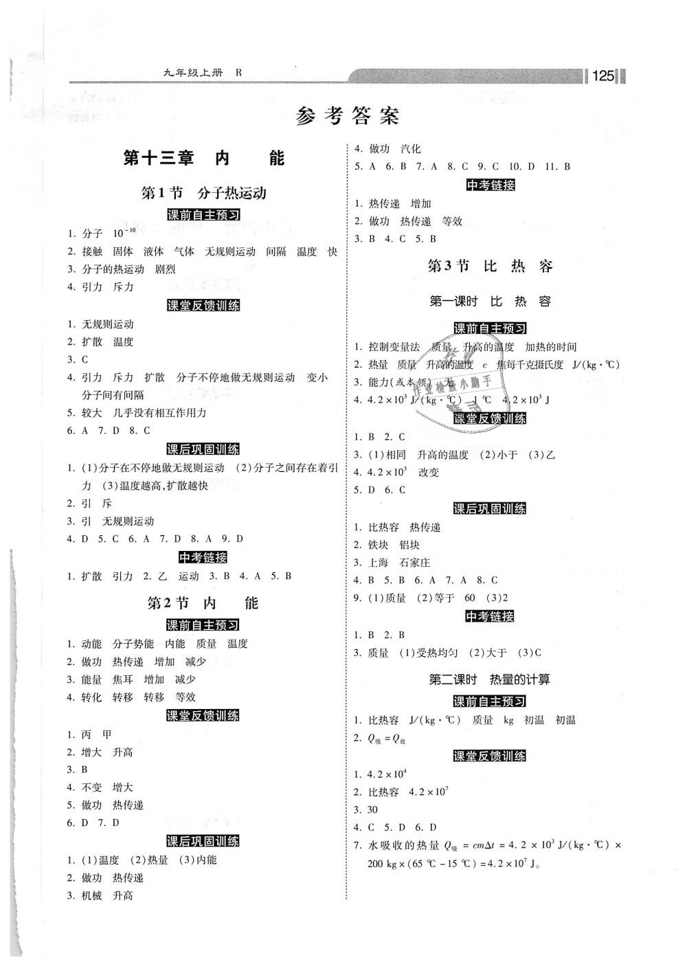 2018年课时练加考评九年级物理上册人教版 第1页