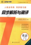 2018年人教金学典同步解析与测评九年级英语全一册人教版