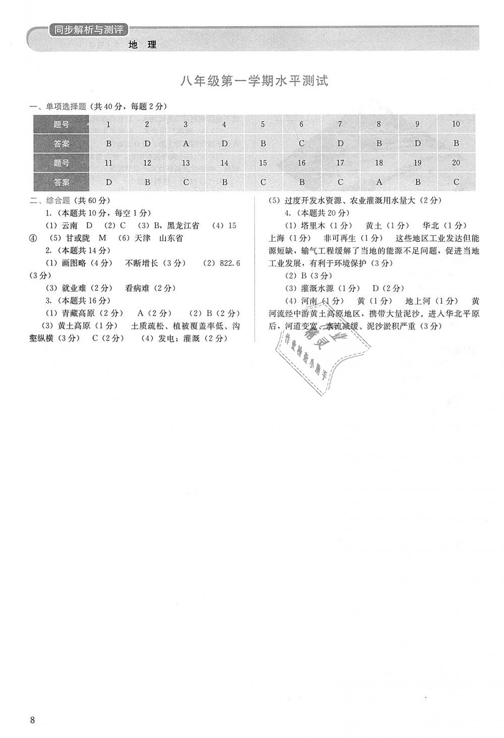 2018年人教金學(xué)典同步解析與測(cè)評(píng)八年級(jí)地理上冊(cè)人教版 第8頁(yè)