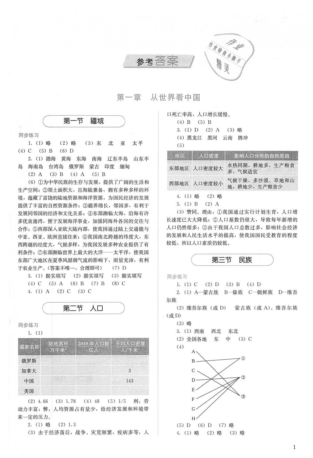 2018年人教金學典同步解析與測評八年級地理上冊人教版 第1頁