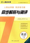 2018年人教金學(xué)典同步解析與測(cè)評(píng)八年級(jí)英語上冊(cè)人教版