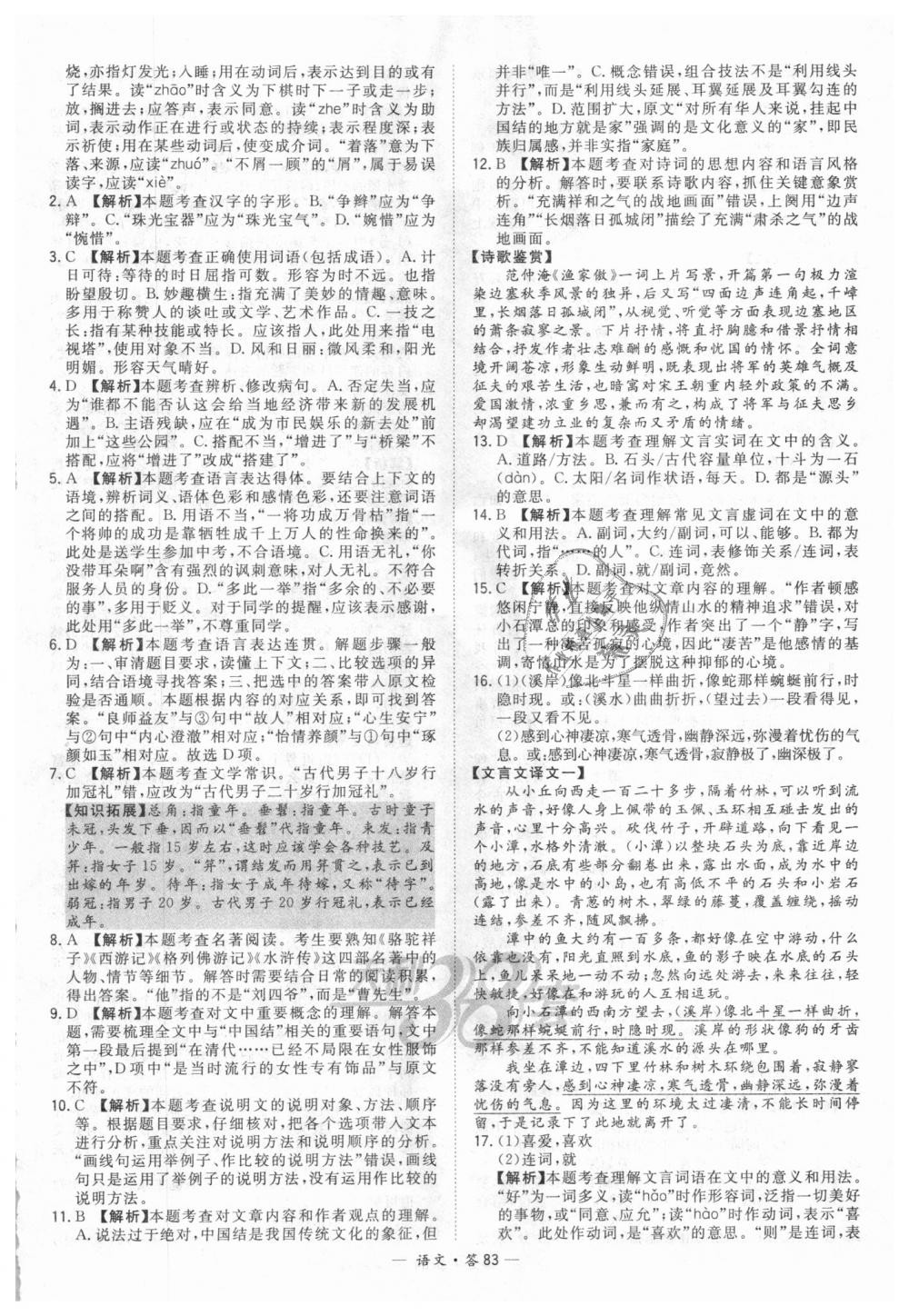 2018年天利38套新課標(biāo)全國(guó)中考試題精選語(yǔ)文 第83頁(yè)