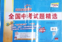 2018年天利38套新課標(biāo)全國(guó)中考試題精選語文