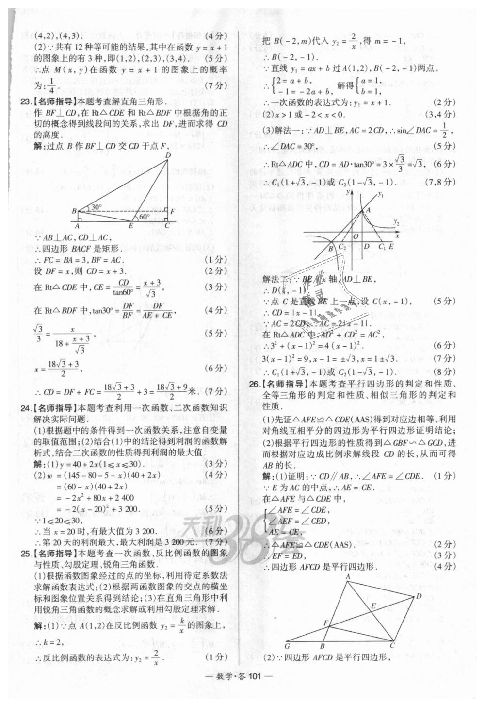 2018年天利38套新課標(biāo)全國中考試題精選數(shù)學(xué) 第101頁