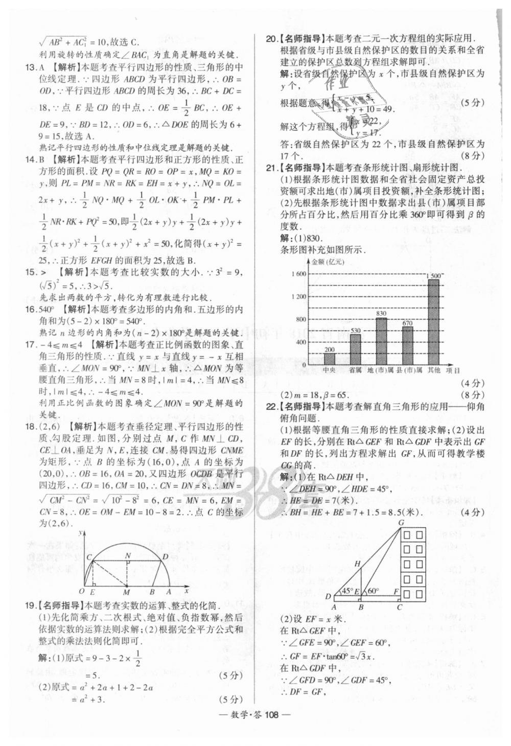 2018年天利38套新課標(biāo)全國(guó)中考試題精選數(shù)學(xué) 第108頁(yè)