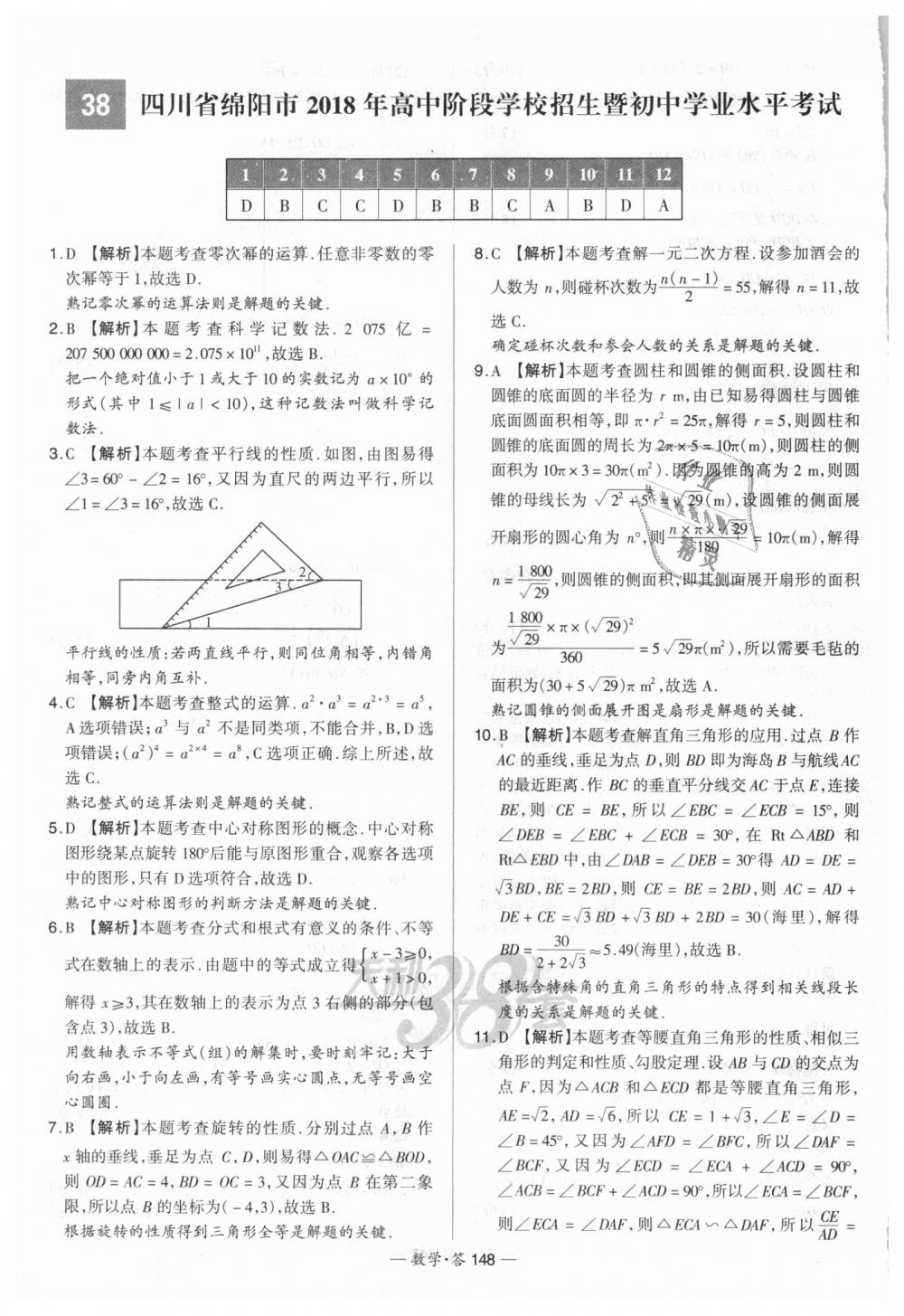 2018年天利38套新課標(biāo)全國(guó)中考試題精選數(shù)學(xué) 第148頁(yè)