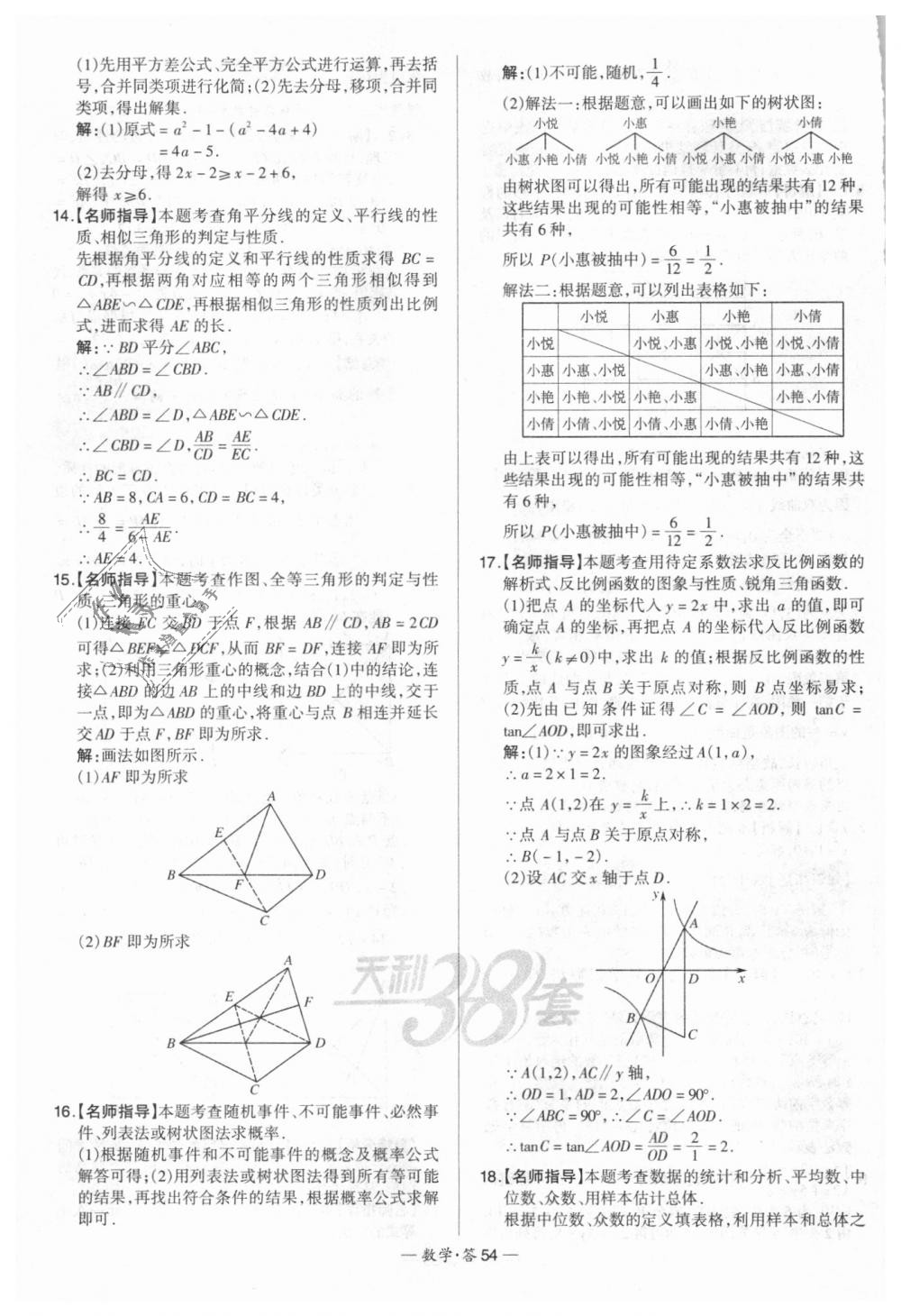 2018年天利38套新課標(biāo)全國(guó)中考試題精選數(shù)學(xué) 第54頁(yè)