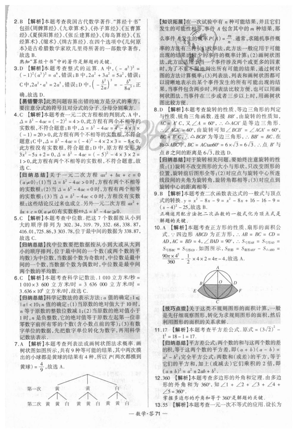 2018年天利38套新課標(biāo)全國(guó)中考試題精選數(shù)學(xué) 第71頁(yè)