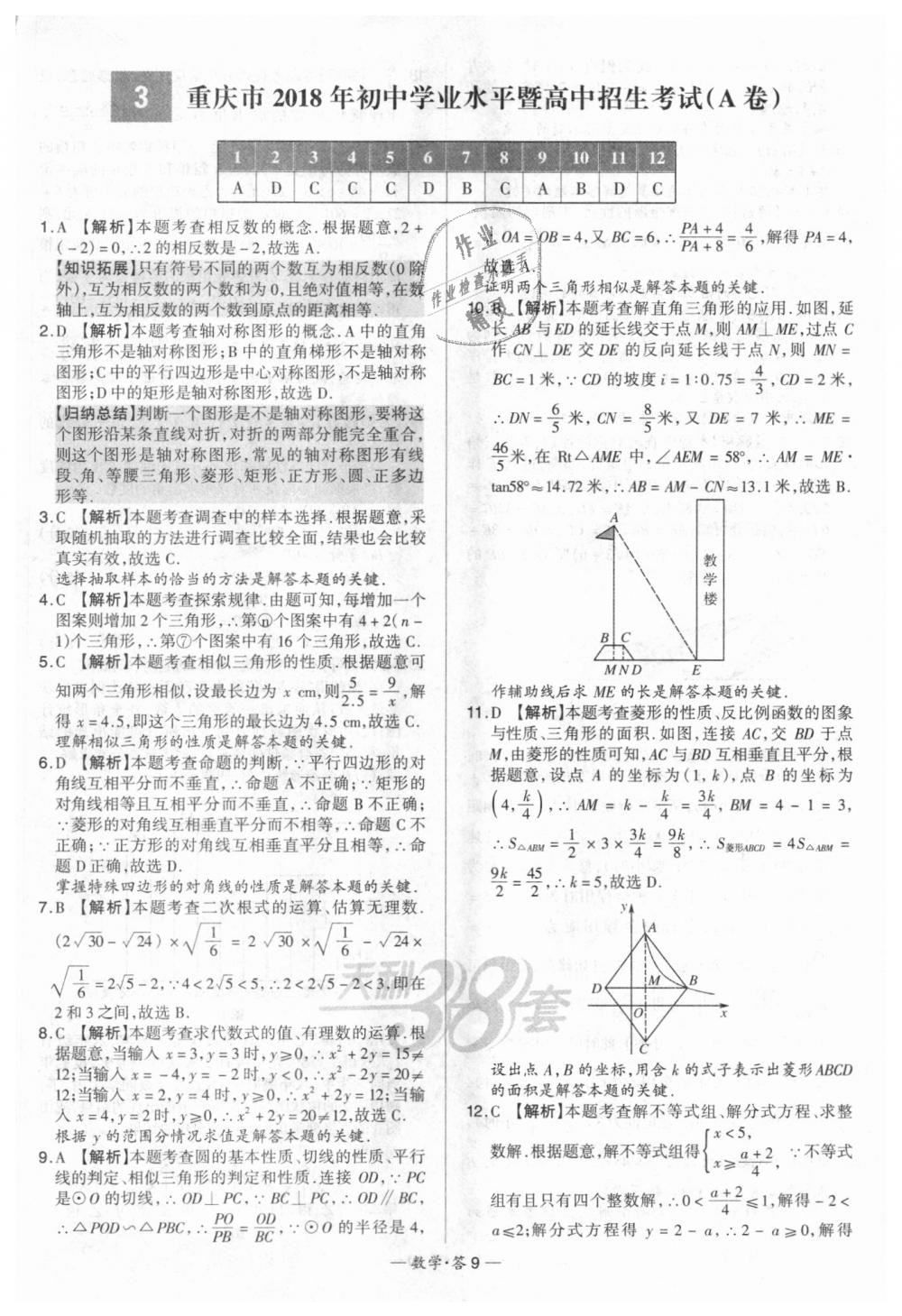 2018年天利38套新課標(biāo)全國(guó)中考試題精選數(shù)學(xué) 第9頁(yè)