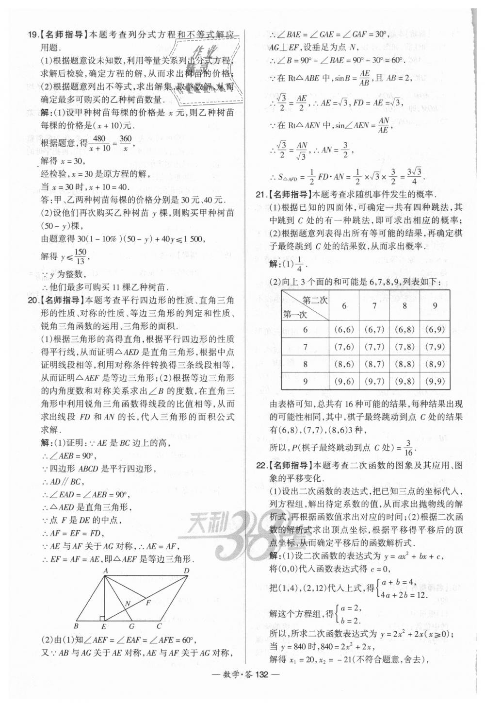 2018年天利38套新課標(biāo)全國(guó)中考試題精選數(shù)學(xué) 第132頁