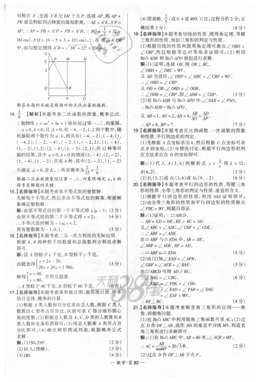 2018年天利38套新課標(biāo)全國中考試題精選數(shù)學(xué) 第83頁