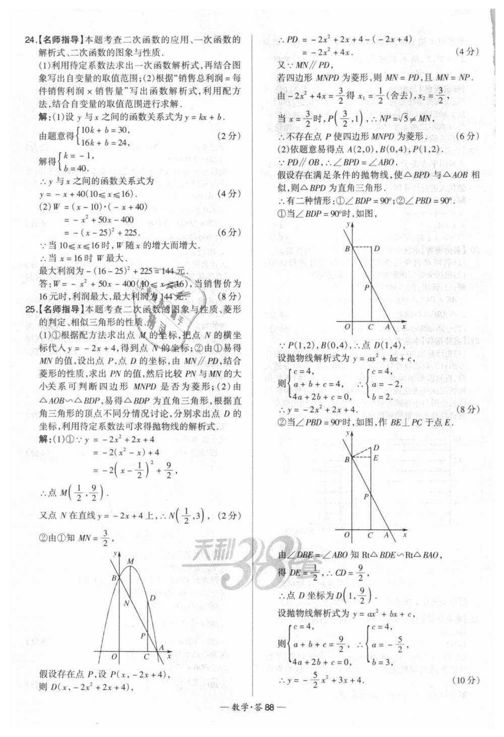 2018年天利38套新課標(biāo)全國(guó)中考試題精選數(shù)學(xué) 第88頁(yè)