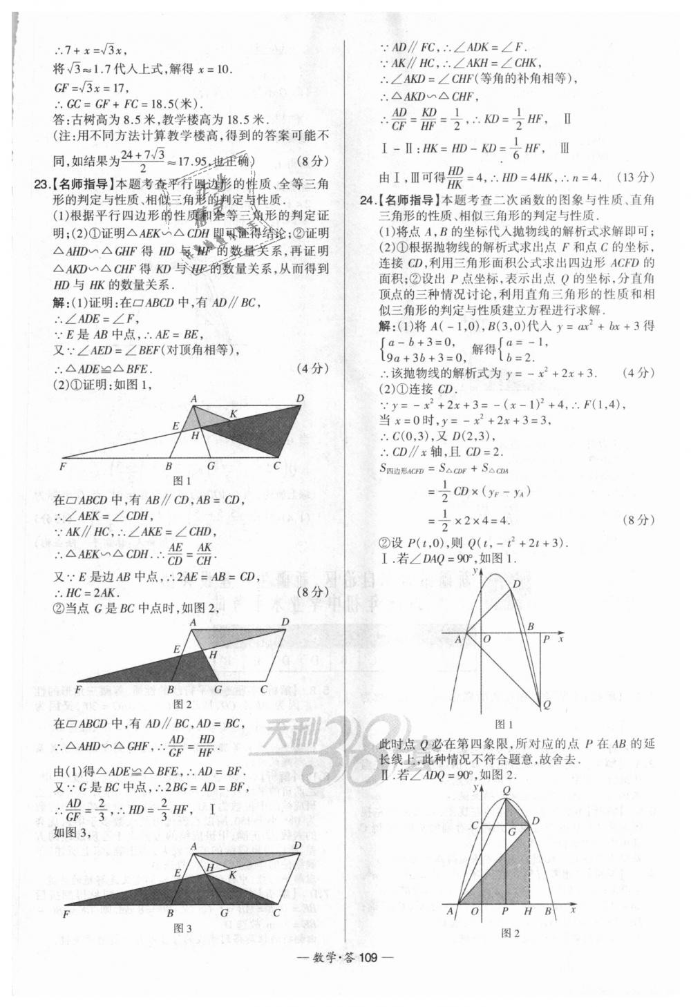 2018年天利38套新課標(biāo)全國(guó)中考試題精選數(shù)學(xué) 第109頁(yè)