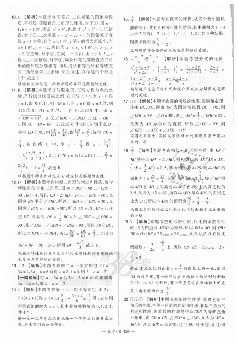 2018年天利38套新課標(biāo)全國(guó)中考試題精選數(shù)學(xué) 第126頁(yè)