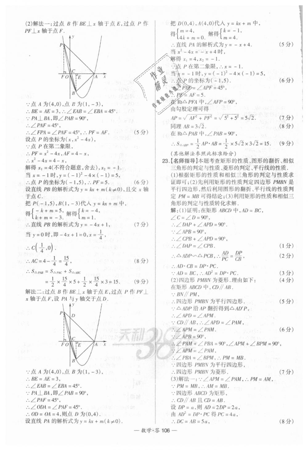 2018年天利38套新課標(biāo)全國(guó)中考試題精選數(shù)學(xué) 第106頁(yè)