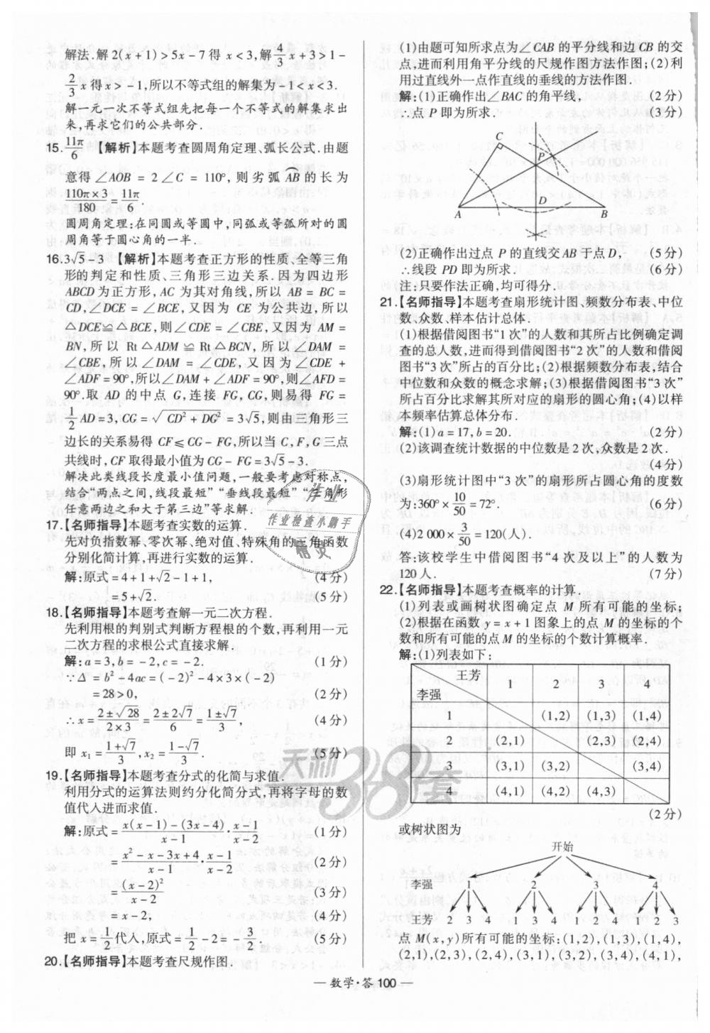 2018年天利38套新課標(biāo)全國(guó)中考試題精選數(shù)學(xué) 第100頁(yè)