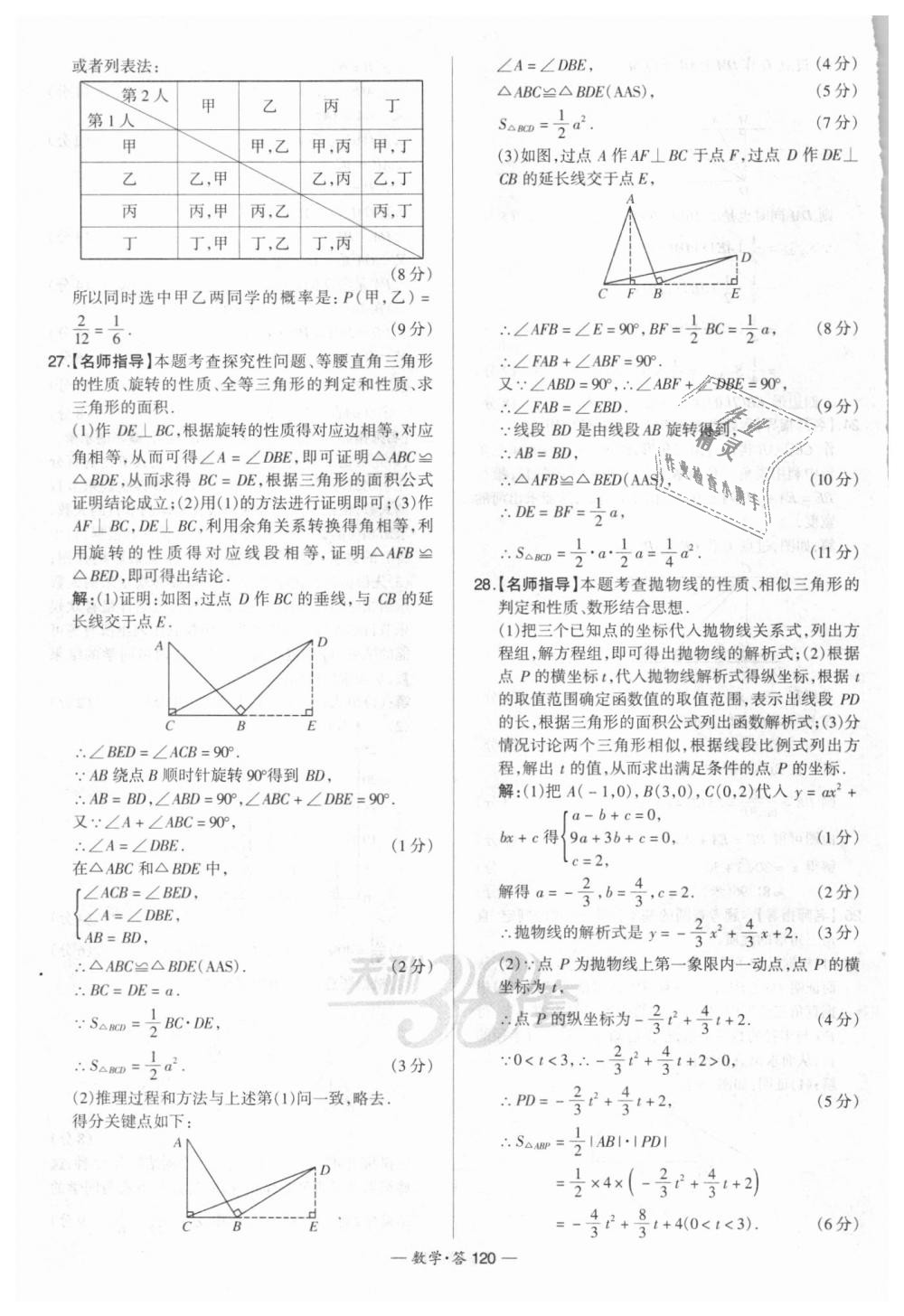 2018年天利38套新課標(biāo)全國(guó)中考試題精選數(shù)學(xué) 第120頁(yè)