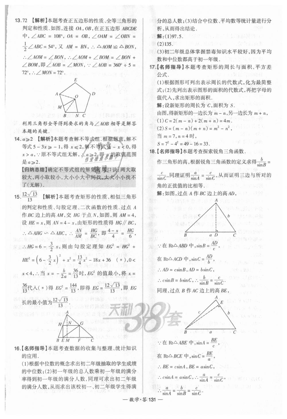 2018年天利38套新課標(biāo)全國(guó)中考試題精選數(shù)學(xué) 第131頁(yè)