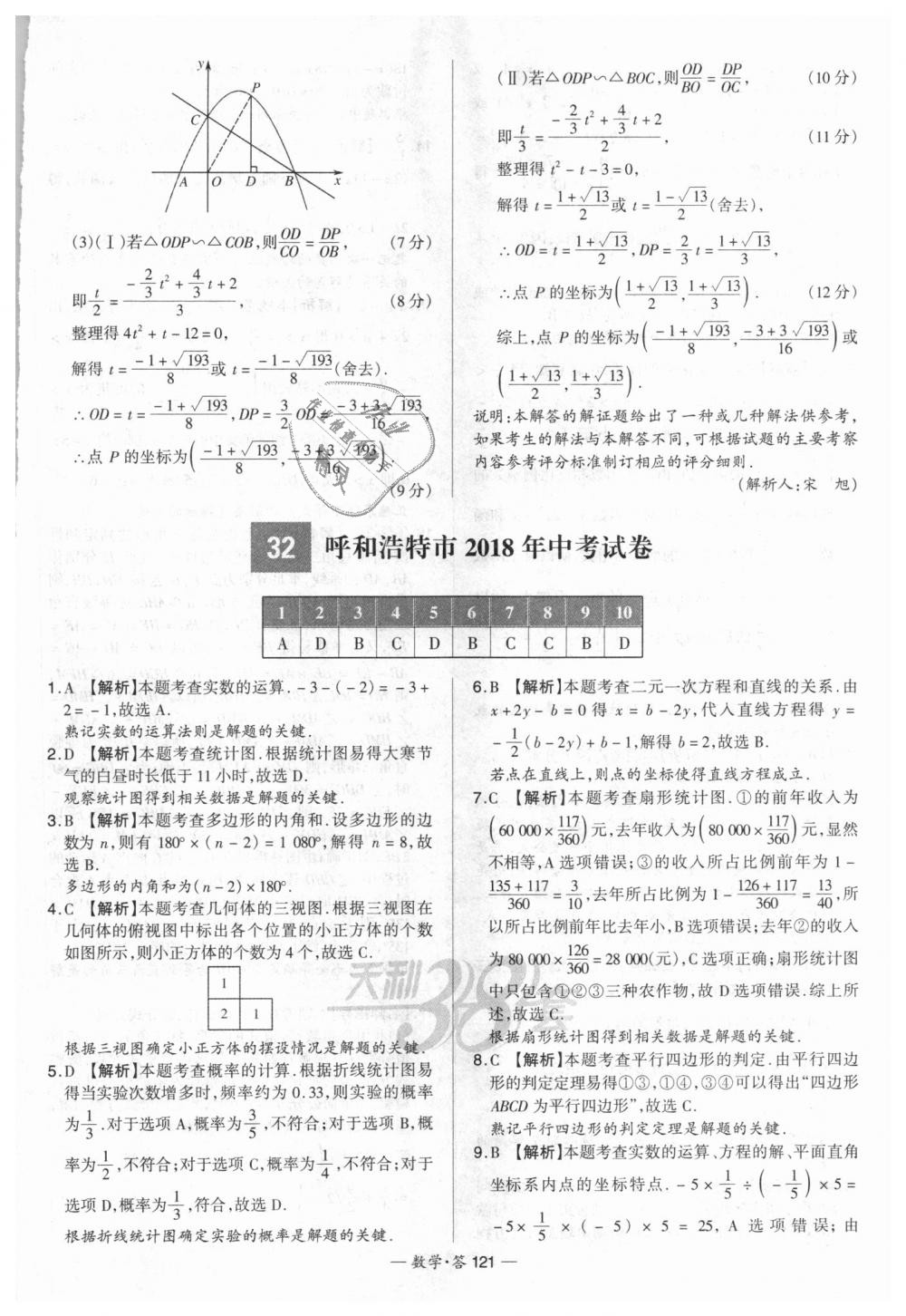 2018年天利38套新課標(biāo)全國中考試題精選數(shù)學(xué) 第121頁