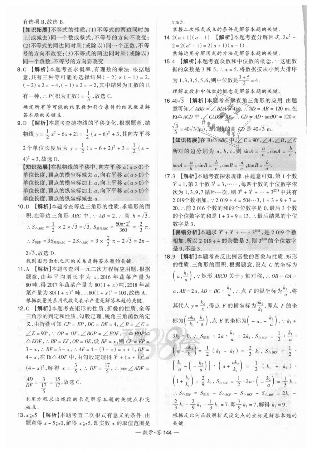 2018年天利38套新課標(biāo)全國(guó)中考試題精選數(shù)學(xué) 第144頁(yè)