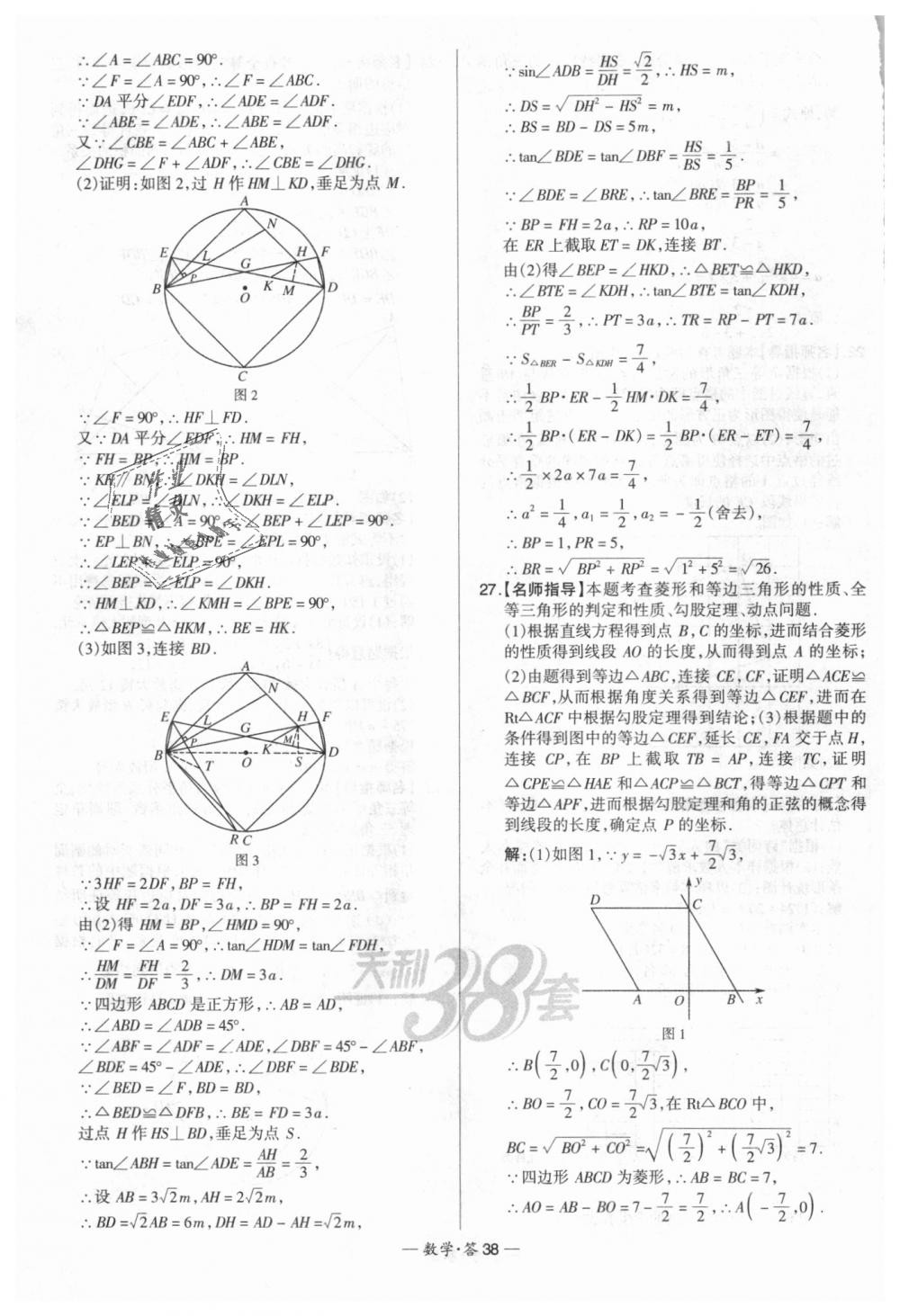 2018年天利38套新課標全國中考試題精選數(shù)學 第38頁