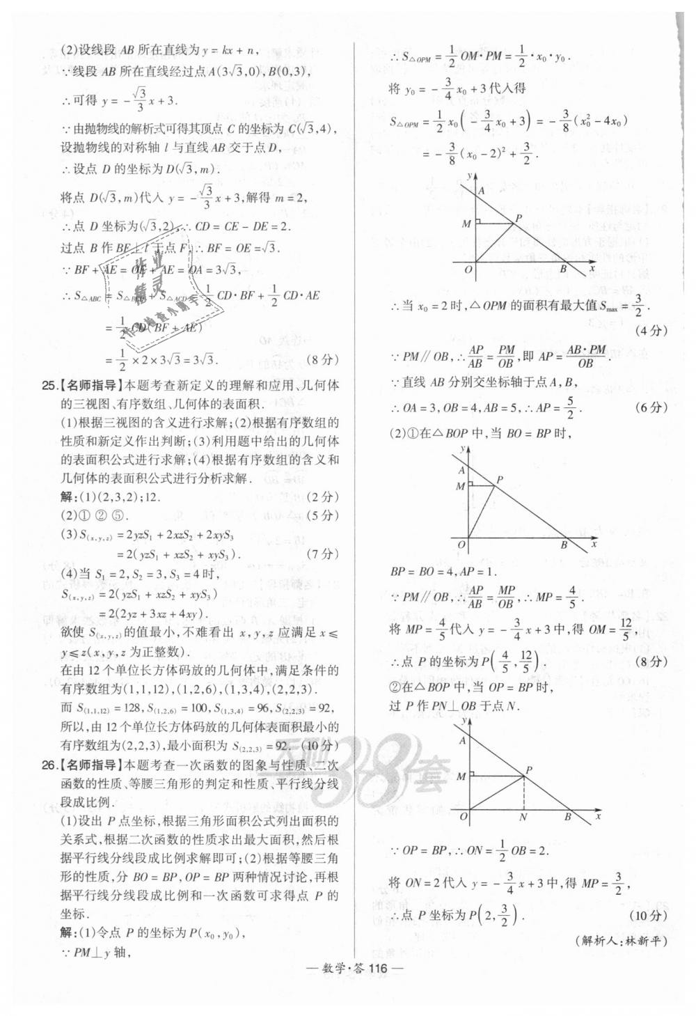 2018年天利38套新課標(biāo)全國中考試題精選數(shù)學(xué) 第116頁