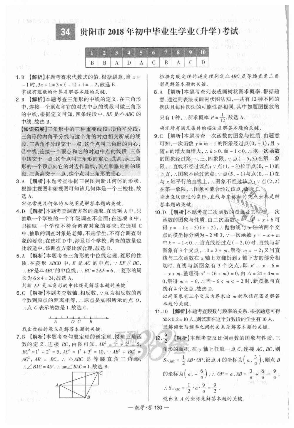 2018年天利38套新課標(biāo)全國(guó)中考試題精選數(shù)學(xué) 第130頁(yè)