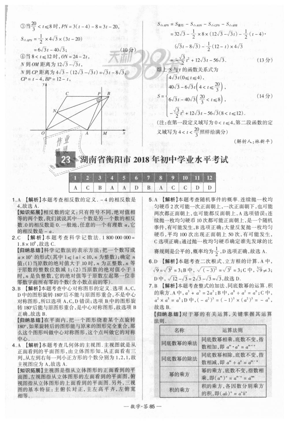 2018年天利38套新課標(biāo)全國中考試題精選數(shù)學(xué) 第85頁