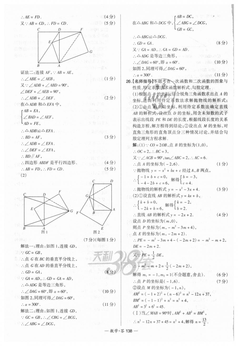 2018年天利38套新課標(biāo)全國中考試題精選數(shù)學(xué) 第138頁