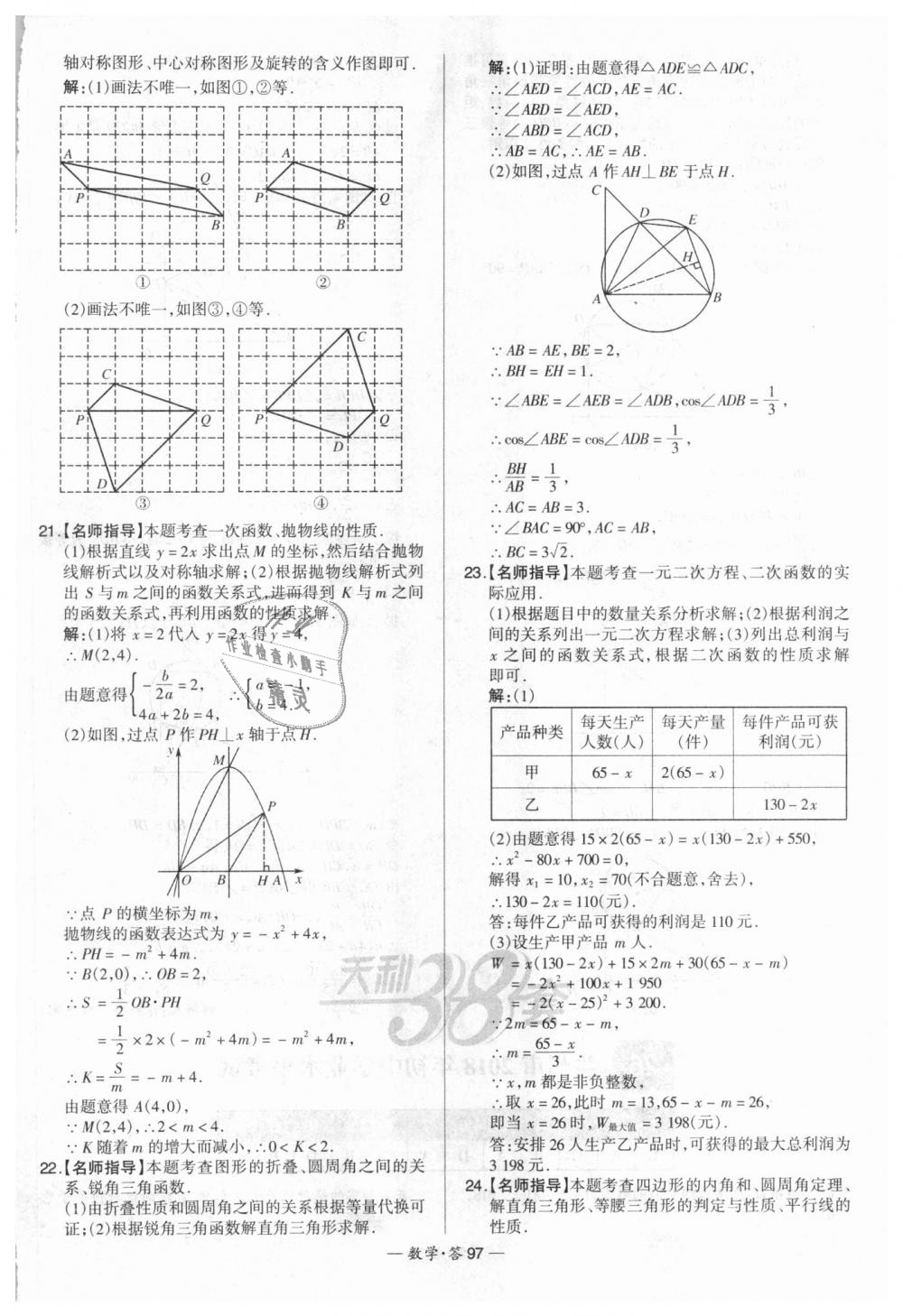 2018年天利38套新課標(biāo)全國中考試題精選數(shù)學(xué) 第97頁