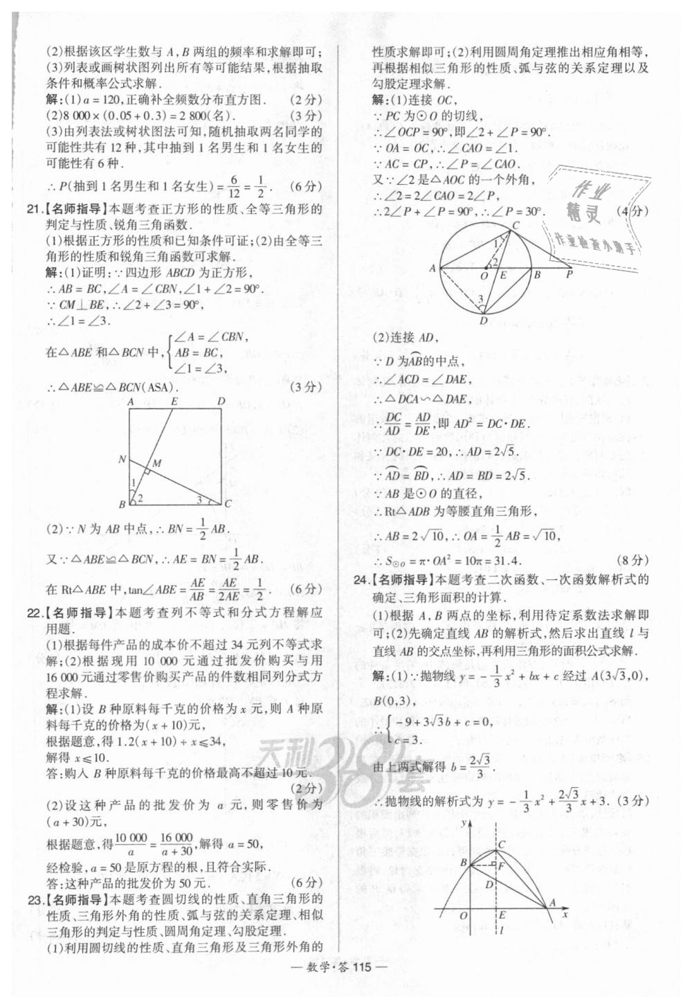 2018年天利38套新課標(biāo)全國(guó)中考試題精選數(shù)學(xué) 第115頁