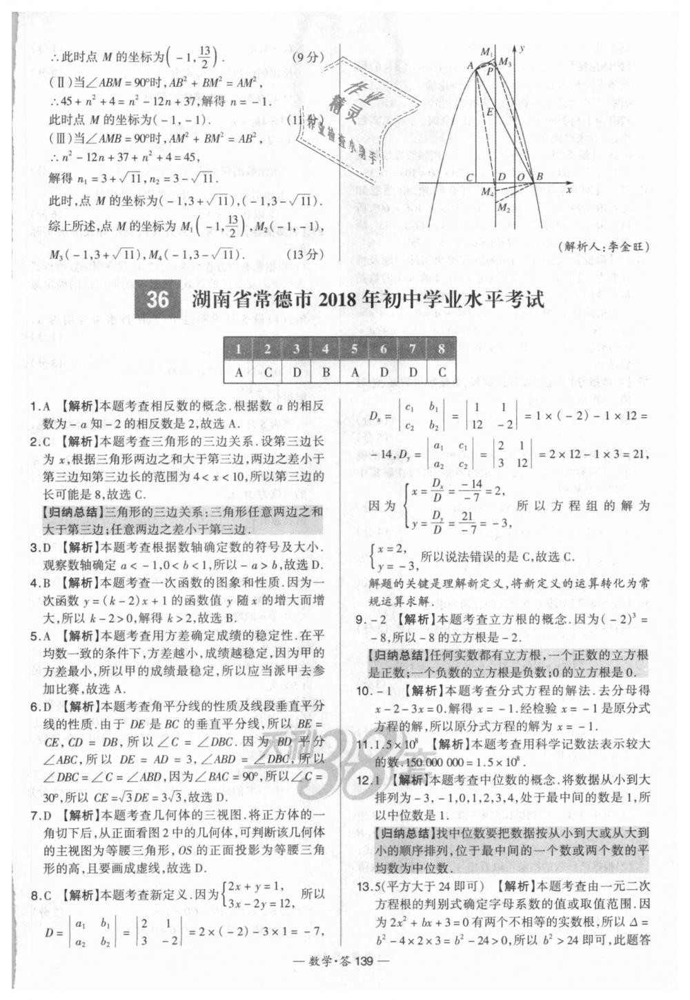 2018年天利38套新課標(biāo)全國(guó)中考試題精選數(shù)學(xué) 第139頁(yè)