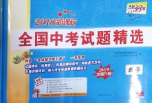 2018年天利38套新課標(biāo)全國(guó)中考試題精選數(shù)學(xué)