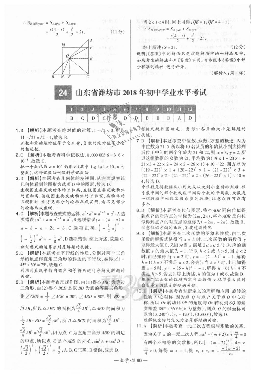 2018年天利38套新課標(biāo)全國(guó)中考試題精選數(shù)學(xué) 第90頁(yè)