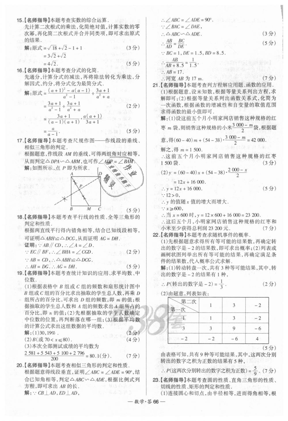 2018年天利38套新課標(biāo)全國(guó)中考試題精選數(shù)學(xué) 第66頁(yè)