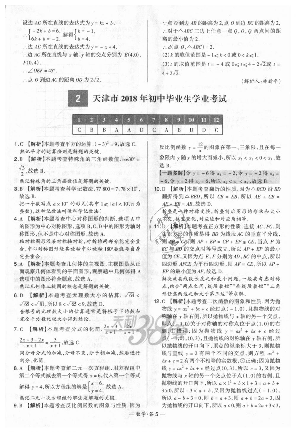 2018年天利38套新課標(biāo)全國(guó)中考試題精選數(shù)學(xué) 第5頁(yè)