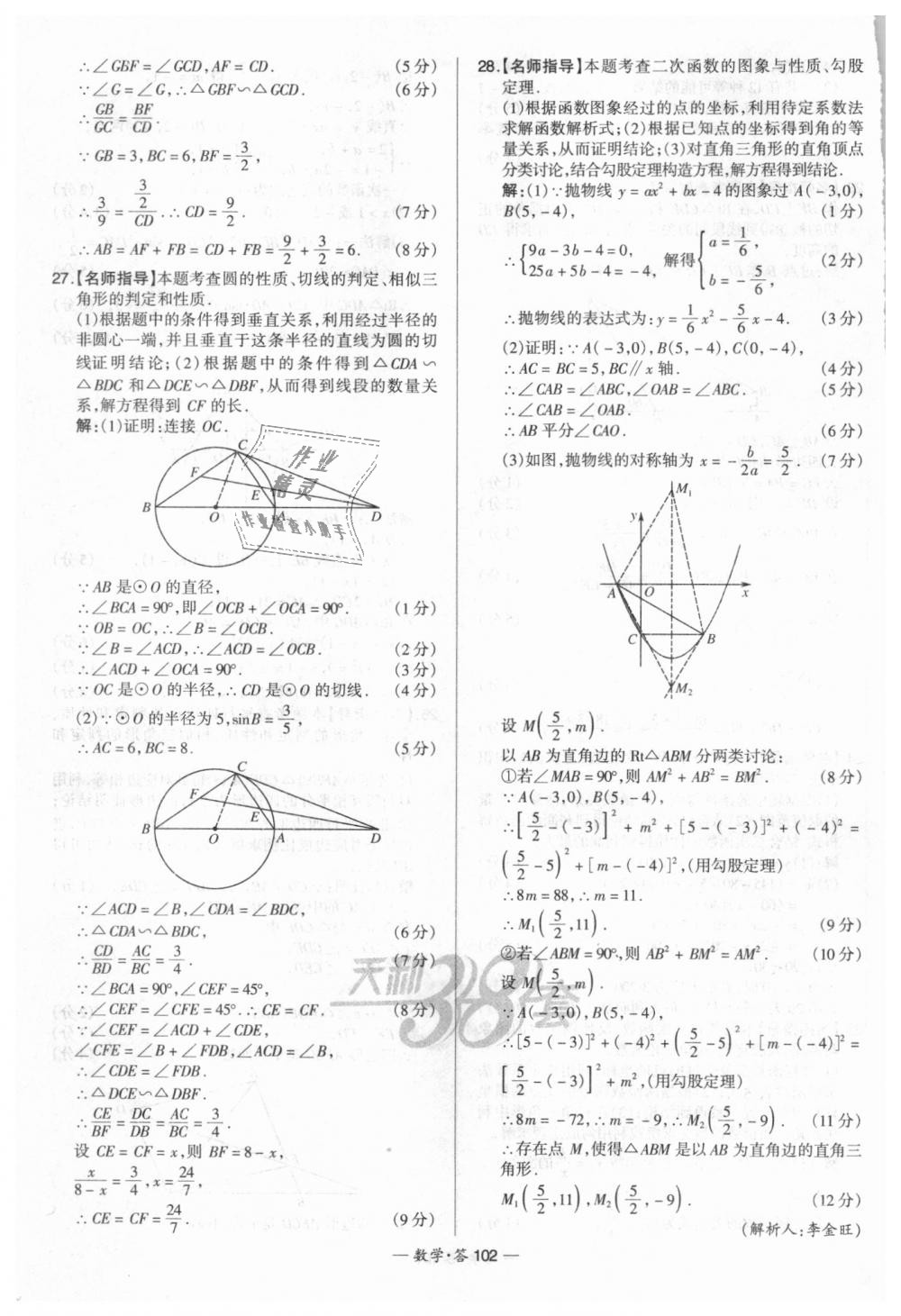 2018年天利38套新課標(biāo)全國(guó)中考試題精選數(shù)學(xué) 第102頁(yè)