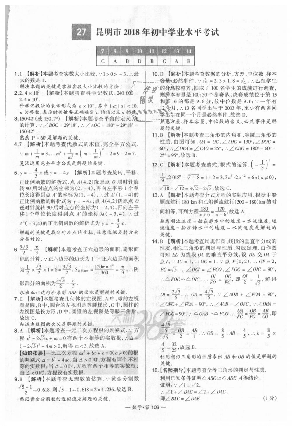 2018年天利38套新課標(biāo)全國(guó)中考試題精選數(shù)學(xué) 第103頁(yè)