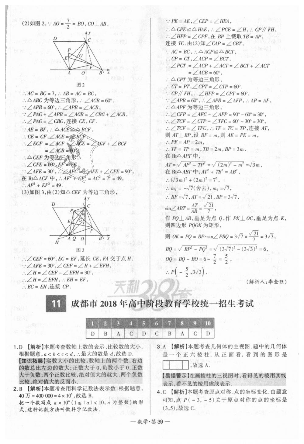 2018年天利38套新課標(biāo)全國中考試題精選數(shù)學(xué) 第39頁